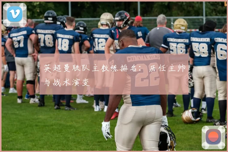 英超曼联队主教练排名：历任主帅与战术演变