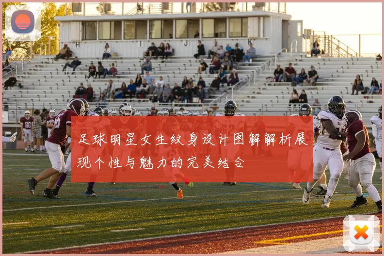 足球明星女生纹身设计图解解析展现个性与魅力的完美结合