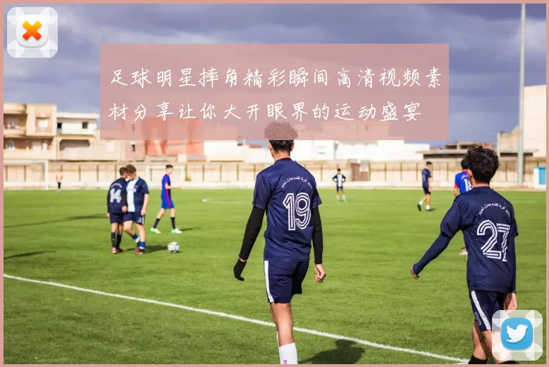 足球明星摔角精彩瞬间高清视频素材分享让你大开眼界的运动盛宴