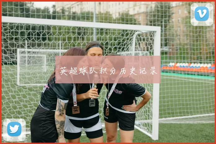 英超球队积分历史记录