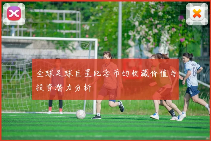 全球足球巨星纪念币的收藏价值与投资潜力分析