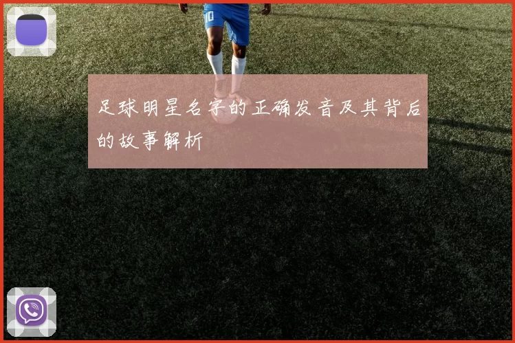 足球明星名字的正确发音及其背后的故事解析