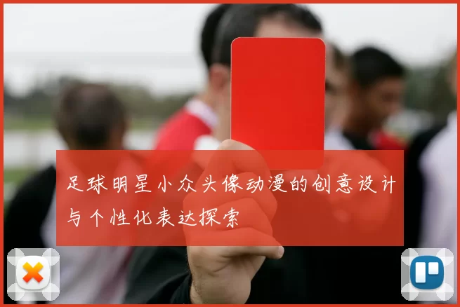 足球明星小众头像动漫的创意设计与个性化表达探索