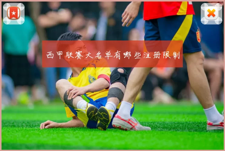 西甲联赛大名单有哪些注册限制