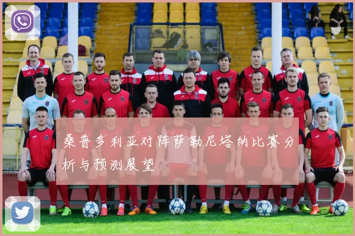 桑普多利亚对阵萨勒尼塔纳比赛分析与预测展望