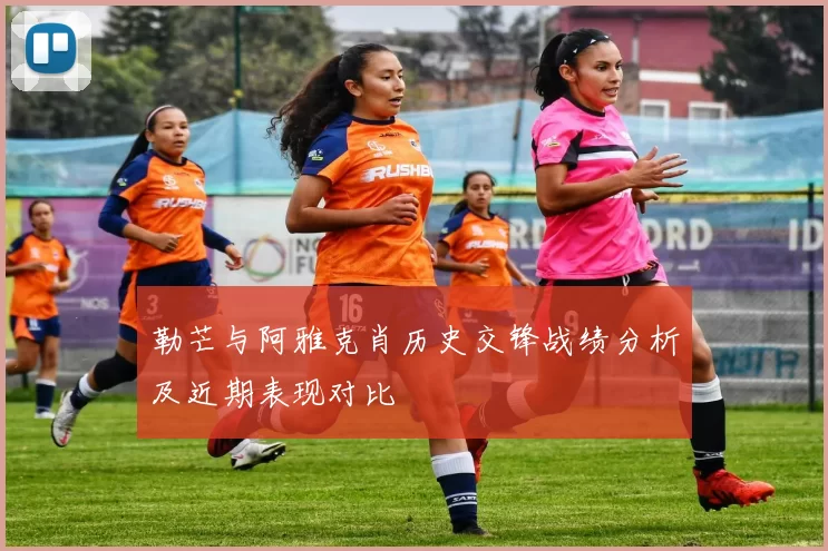 勒芒与阿雅克肖历史交锋战绩分析及近期表现对比