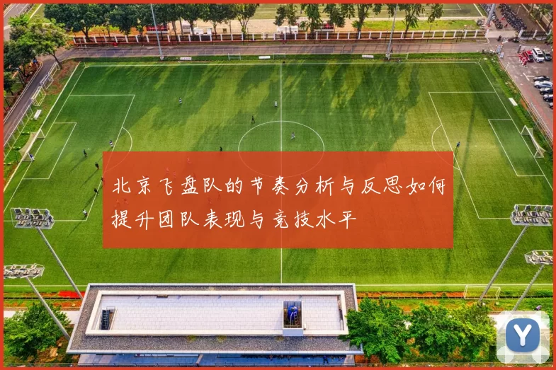 北京飞盘队的节奏分析与反思如何提升团队表现与竞技水平