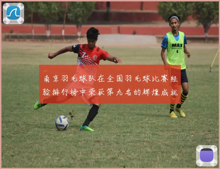 南京羽毛球队在全国羽毛球比赛经验排行榜中荣获第九名的辉煌成就