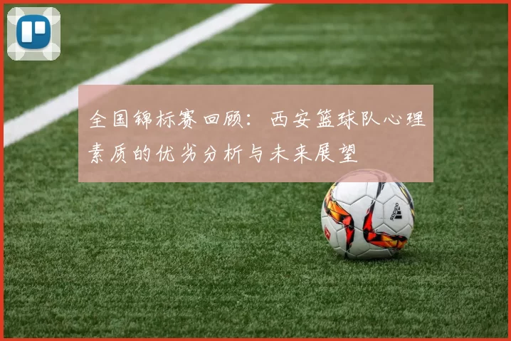 全国锦标赛回顾：西安篮球队心理素质的优劣分析与未来展望