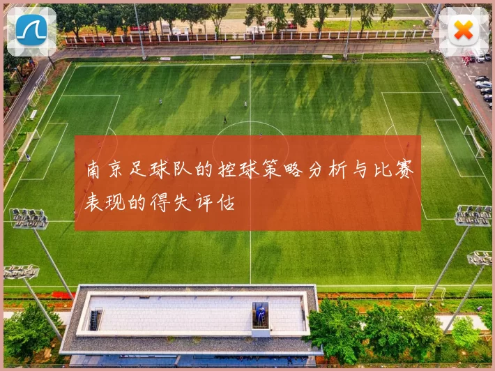 南京足球队的控球策略分析与比赛表现的得失评估