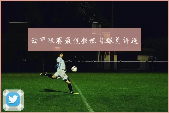 西甲联赛最佳教练与球员评选