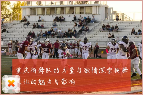 重庆街舞队的力量与激情探索街舞文化的魅力与影响