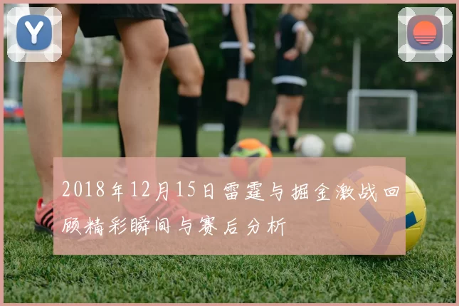 2018年12月15日雷霆与掘金激战回顾精彩瞬间与赛后分析