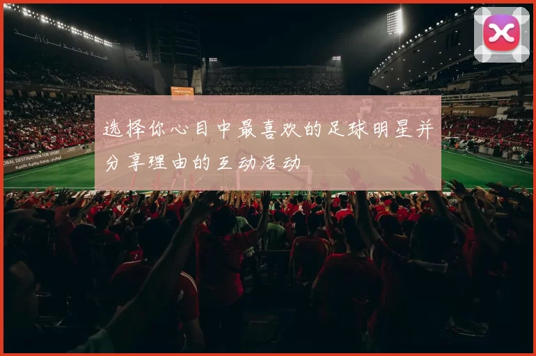 选择你心目中最喜欢的足球明星并分享理由的互动活动