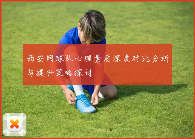 西安网球队心理素质深度对比分析与提升策略探讨