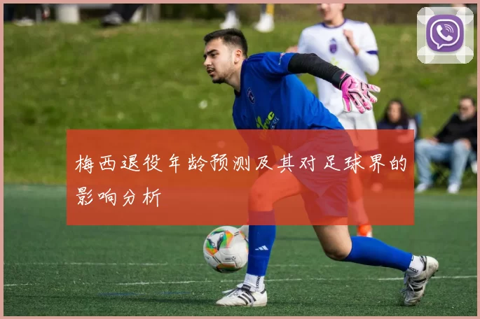梅西退役年龄预测及其对足球界的影响分析