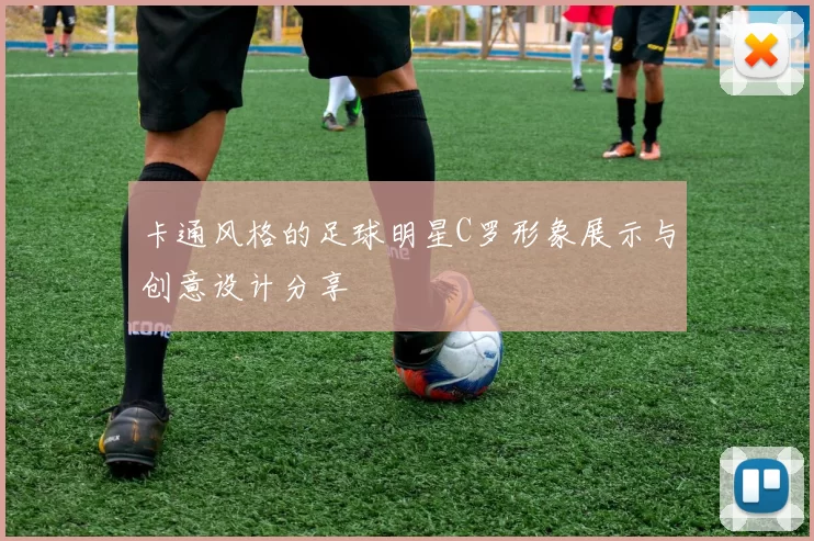 卡通风格的足球明星C罗形象展示与创意设计分享