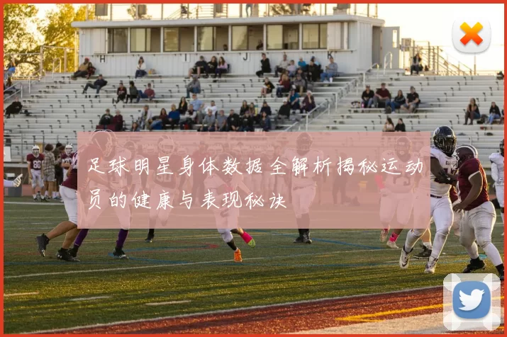 足球明星身体数据全解析揭秘运动员的健康与表现秘诀