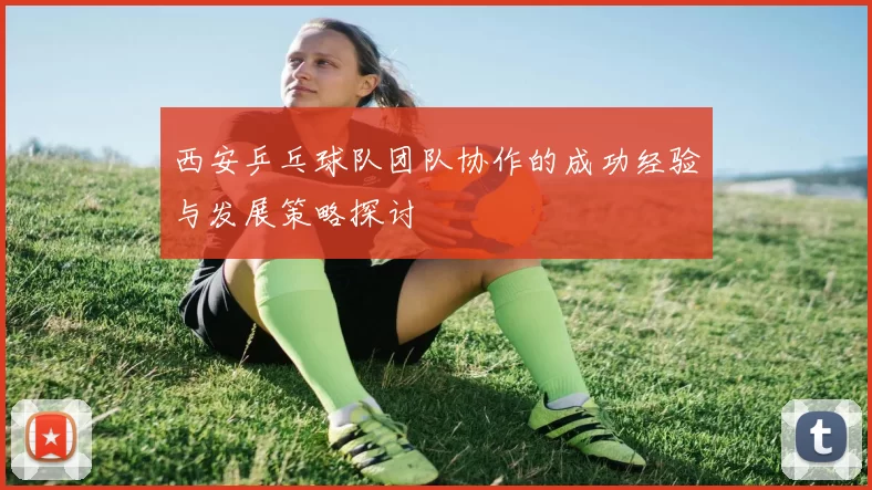 西安乒乓球队团队协作的成功经验与发展策略探讨