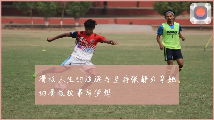 滑板人生的追逐与坚持张静分享她的滑板故事与梦想