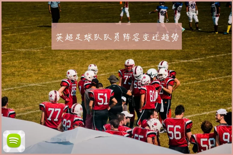 英超足球队队员阵容变迁趋势