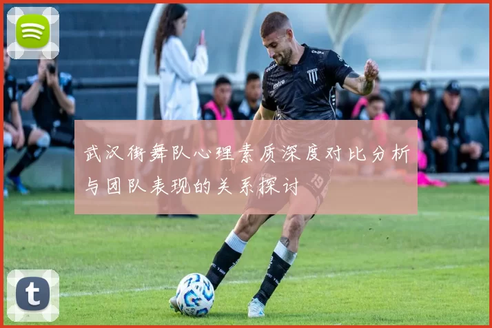 武汉街舞队心理素质深度对比分析与团队表现的关系探讨