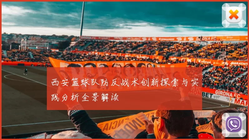 西安篮球队防反战术创新探索与实践分析全景解读