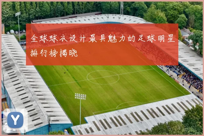全球球衣设计最具魅力的足球明星排行榜揭晓
