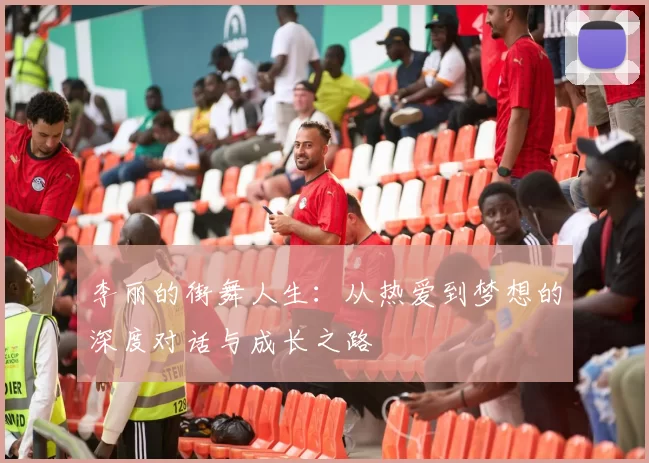 李丽的街舞人生：从热爱到梦想的深度对话与成长之路