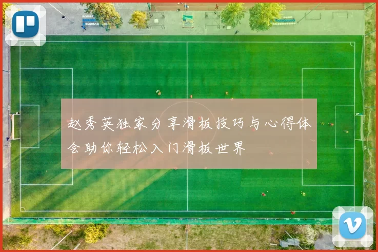 赵秀英独家分享滑板技巧与心得体会助你轻松入门滑板世界