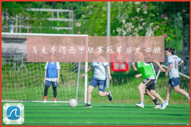 马竞夺得西甲联赛冠军历史回顾