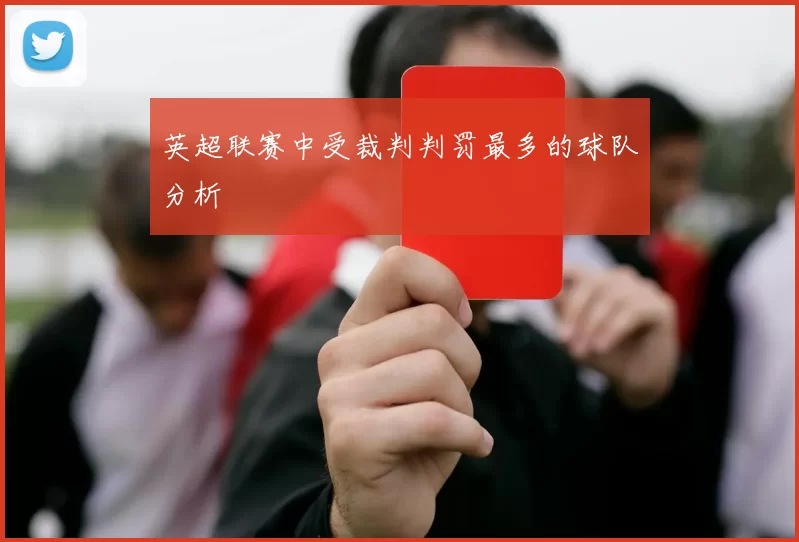 英超联赛中受裁判判罚最多的球队分析