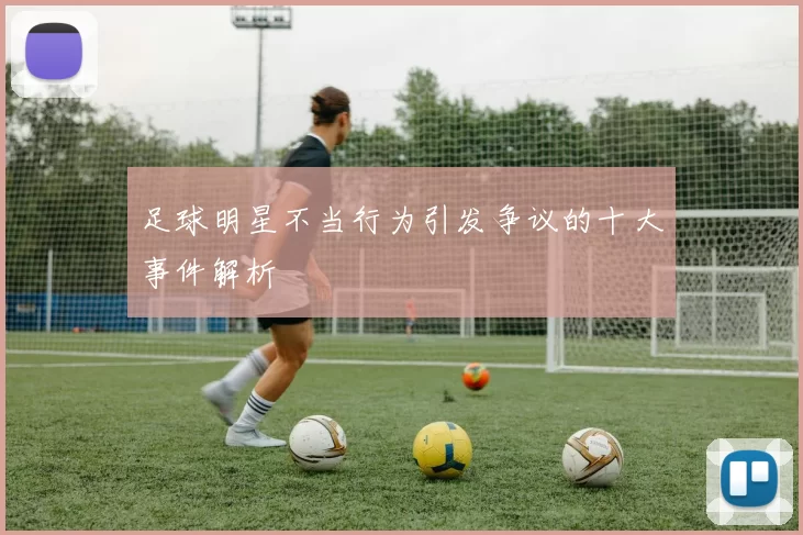 足球明星不当行为引发争议的十大事件解析