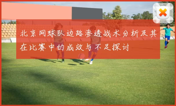 北京网球队边路渗透战术分析及其在比赛中的成效与不足探讨