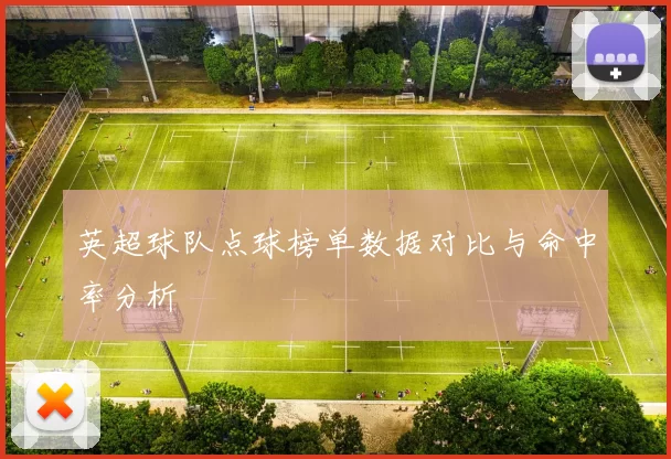 英超球队点球榜单数据对比与命中率分析