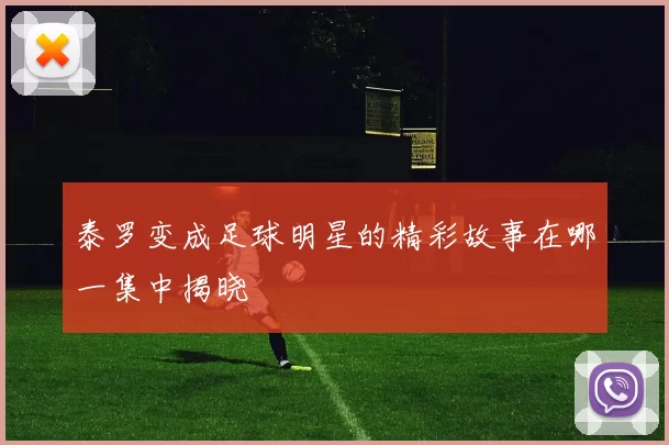 泰罗变成足球明星的精彩故事在哪一集中揭晓