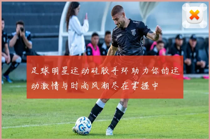 足球明星运动硅胶手环助力你的运动激情与时尚风潮尽在掌握中