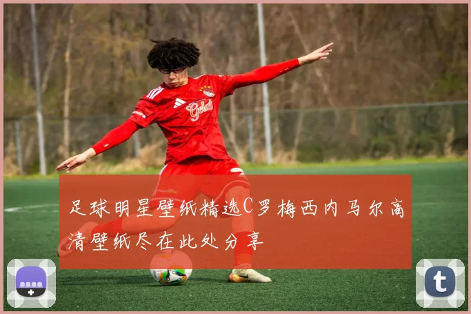 足球明星壁纸精选C罗梅西内马尔高清壁纸尽在此处分享