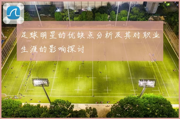 足球明星的优缺点分析及其对职业生涯的影响探讨
