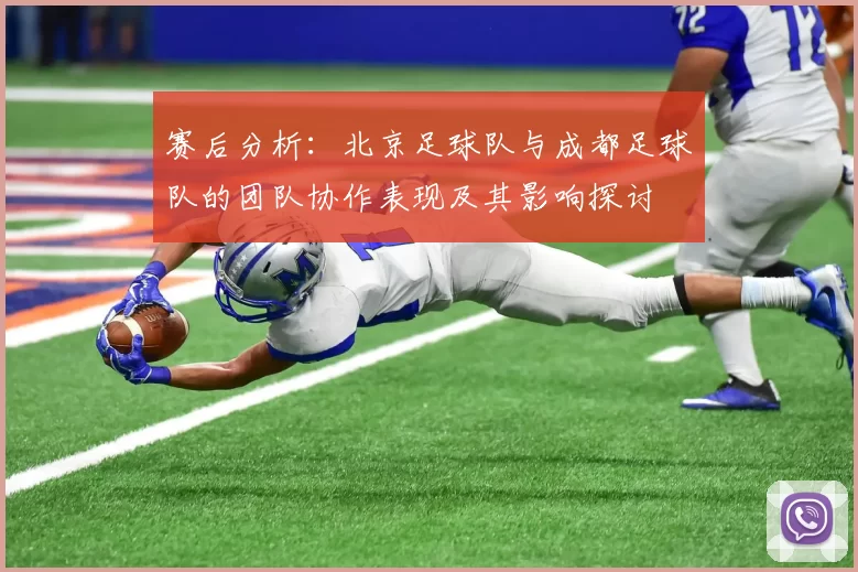 赛后分析：北京足球队与成都足球队的团队协作表现及其影响探讨