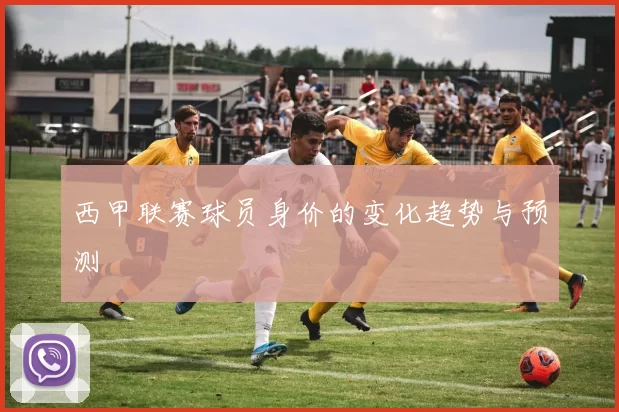 西甲联赛球员身价的变化趋势与预测