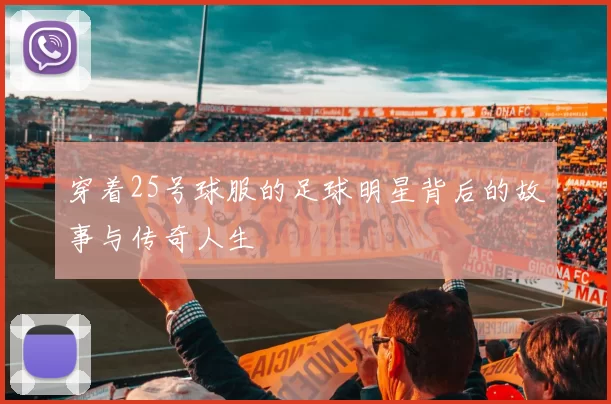 穿着25号球服的足球明星背后的故事与传奇人生