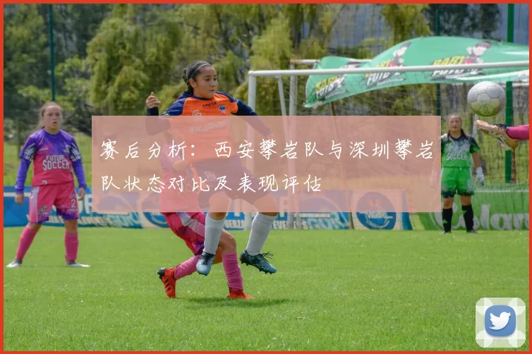 赛后分析：西安攀岩队与深圳攀岩队状态对比及表现评估