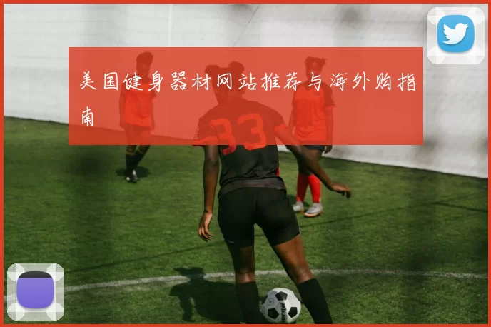 美国健身器材网站推荐与海外购指南