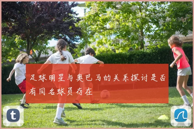 足球明星与奥巴马的关系探讨是否有同名球员存在