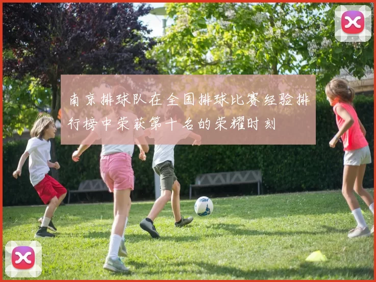 南京排球队在全国排球比赛经验排行榜中荣获第十名的荣耀时刻