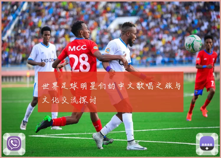 世界足球明星们的中文歌唱之旅与文化交流探讨