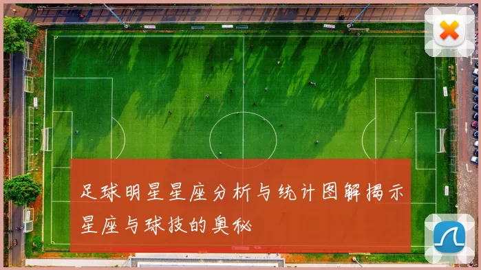 足球明星星座分析与统计图解揭示星座与球技的奥秘