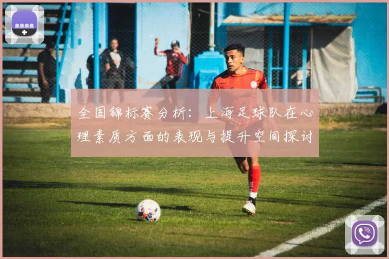 全国锦标赛分析：上海足球队在心理素质方面的表现与提升空间探讨