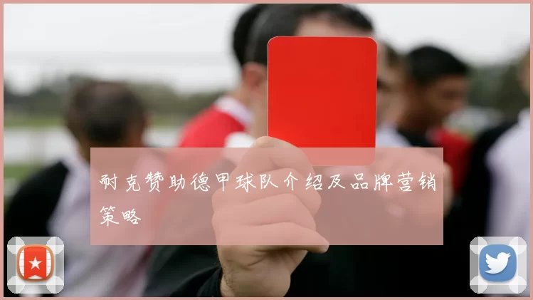 耐克赞助德甲球队介绍及品牌营销策略